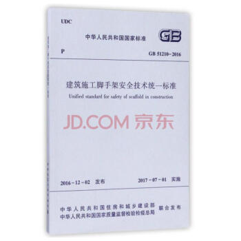 GB 51210-2016 建築施工腳手架安全技術統一標準