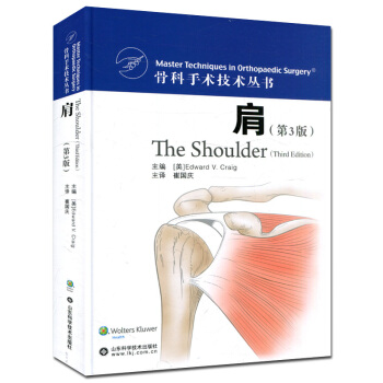 肩(第3版)骨科標準手術技術叢書 肩關節手術操作技術 外科臨床醫師診療參考書