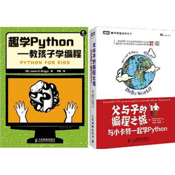 包邮 趣学Python——教孩子学编程+父与子的编程之旅:与小卡特一起学Python 2本 pdf epub mobi 电子书 下载