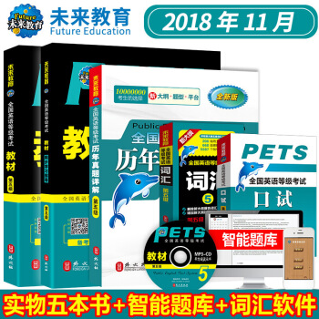 包邮 全国英语等级考试五级PETS5 教材+学习指导+历年真卷+词汇+口试 2018年 pdf epub mobi 电子书 下载