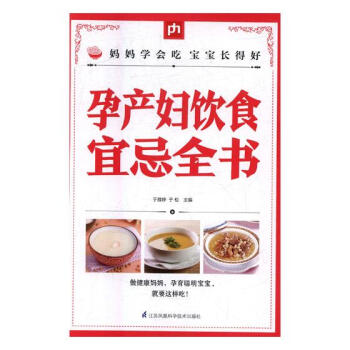 孕产妇饮食宜忌全书 孕产/胎教 书籍 pdf epub mobi 电子书 下载