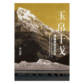 【中商原版】玉帛干戈：唐蕃关係史研究 港台原版 林冠群 联经出版公司 历史 pdf epub mobi 电子书 下载