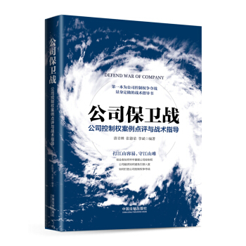 公司保衛戰 公司控製權案例點評與戰術指導 創業者如何掌握公司控製權 融資如何避免引狼入室 pdf epub mobi 電子書 下載