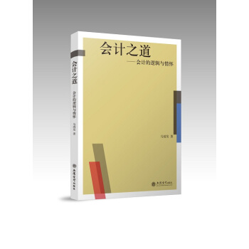会计之道——会计的逻辑与情怀