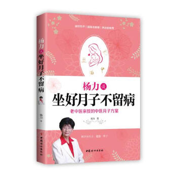 杨力谈坐好月子不留病：老中医亲授权的中医月子方案 孕产/胎教 书籍 pdf epub mobi 电子书 下载