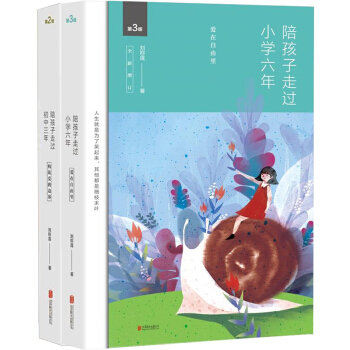 陪孩子走過初中三年 陪孩子走過小學六年 愛在自由裏 共2冊 親子關係 少兒童成長教育 育兒