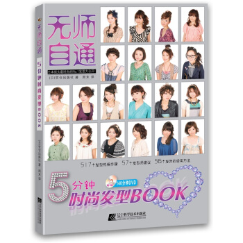 无师自通5分钟时尚发型BOOK新款发型书 你想要做的发型造型女发长发短发美发书