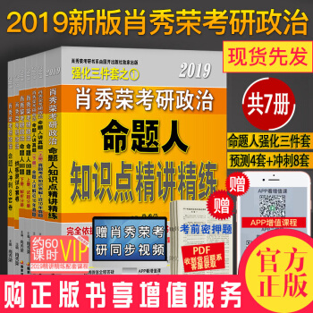 2019肖秀榮考研政治三件套 命題人講真題上下冊+知識點精講精練+1000題+肖8+肖4 共7本 pdf epub mobi 電子書 下載