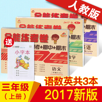 2018新版 小学三3年级上册试卷人教版3年级上语文数学英语全能练考卷试卷 期中期末测试卷 语数英三本 三年级上 pdf epub mobi 电子书 下载
