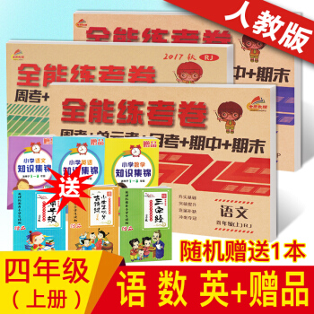 2018部編新版 四年級上冊語文數學英語人教版試捲共3本 一課一練四年級期中期末測試全能練考捲 語數英三本 四年級上 pdf epub mobi 電子書 下載
