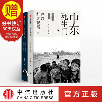 周軼君作品 中東死生門: 巴以行走觀察+走齣中東（套裝共2冊） 中信齣版社 pdf epub mobi 電子書 下載