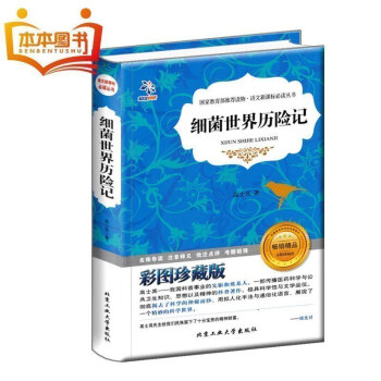 【4本36元】 细菌世界历险记精装彩图珍藏版 语文新课标必读丛书青少版儿童书籍名家经典课外书