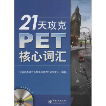 21天攻剋PET核心詞匯 pdf epub mobi 電子書 下載