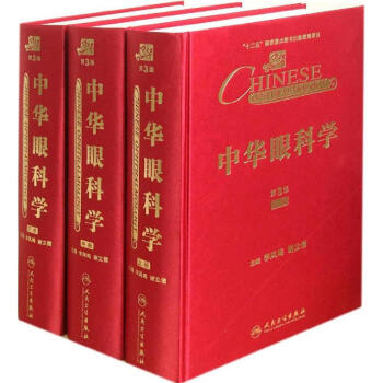 中華眼科學(第3版)