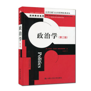 包邮 人大版 政治学 第三版3版中文版 安德鲁·海伍德著 张立鹏译 中国人民大学出版社