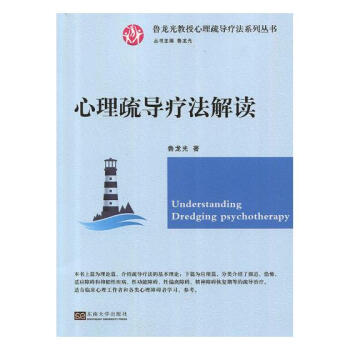 心理疏导疗法解读 心理学 书籍