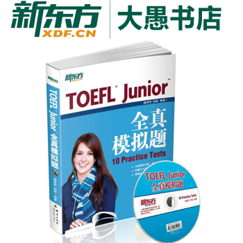 包邮！新东方《TOEFL Junior全真模拟题》 附MP3光盘 备考小托福考试 美国留学 pdf epub mobi 电子书 下载