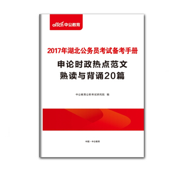 【贈品】中公教育湖北公務員考試備考手冊·申論熱點範文熟讀與背誦20篇電子版（贈品） pdf epub mobi 電子書 下載