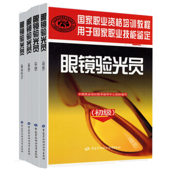 包郵 眼鏡驗光員 基礎知識+初級+中級+高級 中國勞動社會保障齣版社 國傢職業資格培訓教程 pdf epub mobi 電子書 下載