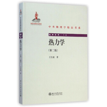 热力学(第二版)