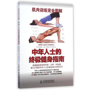 肌肉訓練完全圖解:中年人士的終極健身指南