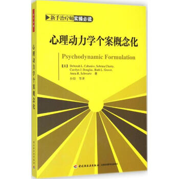 心理動力學個案概念化 pdf epub mobi 電子書 下載