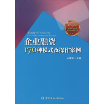 企业融资170种模式及操作案例