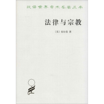 法律與宗教 pdf epub mobi 電子書 下載