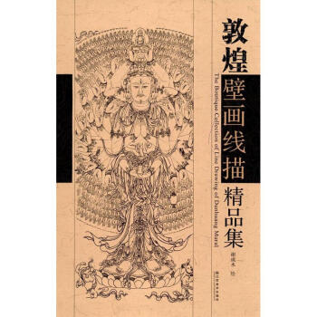敦煌壁畫綫描精品集