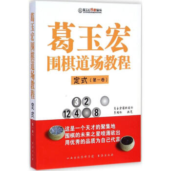 葛玉宏圍棋道場教程定式.第1捲