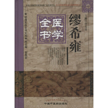繆希雍醫學全書 pdf epub mobi 電子書 下載