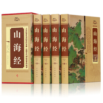 山海经全集大开本无删减文白对照精装四册国学典藏系列 pdf epub mobi 电子书 下载