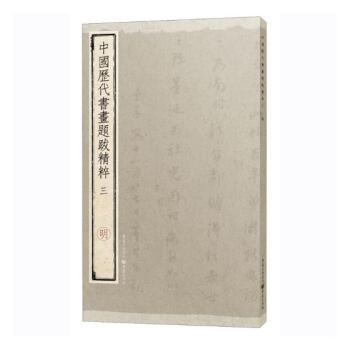 中國曆代書畫題跋精粹：三：明 書法 書籍 pdf epub mobi 電子書 下載