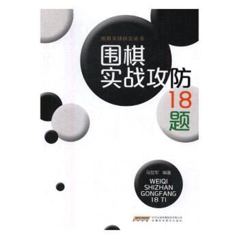圍棋實戰攻防18題 體育/運動 書籍 pdf epub mobi 電子書 下載