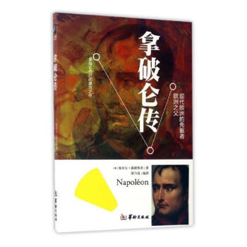 拿破仑传:现代欧洲的先驱者欧洲之父 传记 书籍