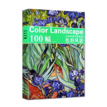 100幅大師經典作品臨摹:色彩風景 繪畫 書籍 pdf epub mobi 電子書 下載