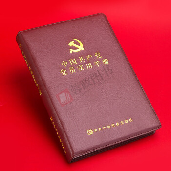 中国共产党党员实用手册 中共中央党校出版社9787503558962 pdf epub mobi 电子书 下载