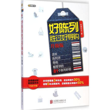好陈列胜过好导购(升级版) pdf epub mobi 电子书 下载