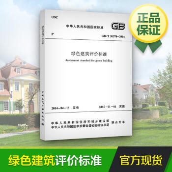 绿色建筑评价标准 pdf epub mobi 电子书 下载