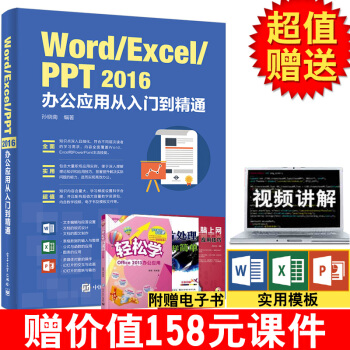 Word/Excel/PPT 2016办公应用从入门到精通 计算机应用基础 办公室软件教程