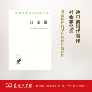 自殺論(漢譯名著本) 商務印書館 pdf epub mobi 電子書 下載
