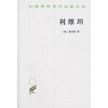 利维坦(汉译名著本)