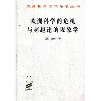 欧洲科学的危机与超越论的现象学（汉译名著） pdf epub mobi 电子书 下载