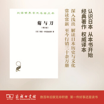 菊与刀(增订版)(汉译名著本) 商务印书馆 pdf epub mobi 电子书 下载
