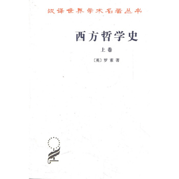 西方哲學史(上捲)(漢譯名著本) 商務印書館