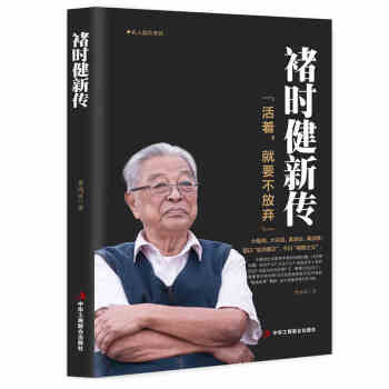 褚時健新傳--(活著,就要不放棄)認識褚時健 商業名人傳記 創業史 紅塔山香煙 褚橙品牌
