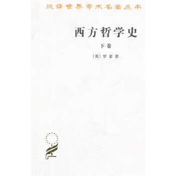 西方哲学史（汉译名著）(下卷) 商务印书馆 pdf epub mobi 电子书 下载