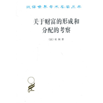 关于财富的形成和分配的考察 pdf epub mobi 电子书 下载