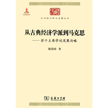 从古典经济学派到马克思——若干主要学说发展论略 pdf epub mobi 电子书 下载