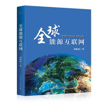 全球能源互聯網 劉振亞 中國電力齣版社